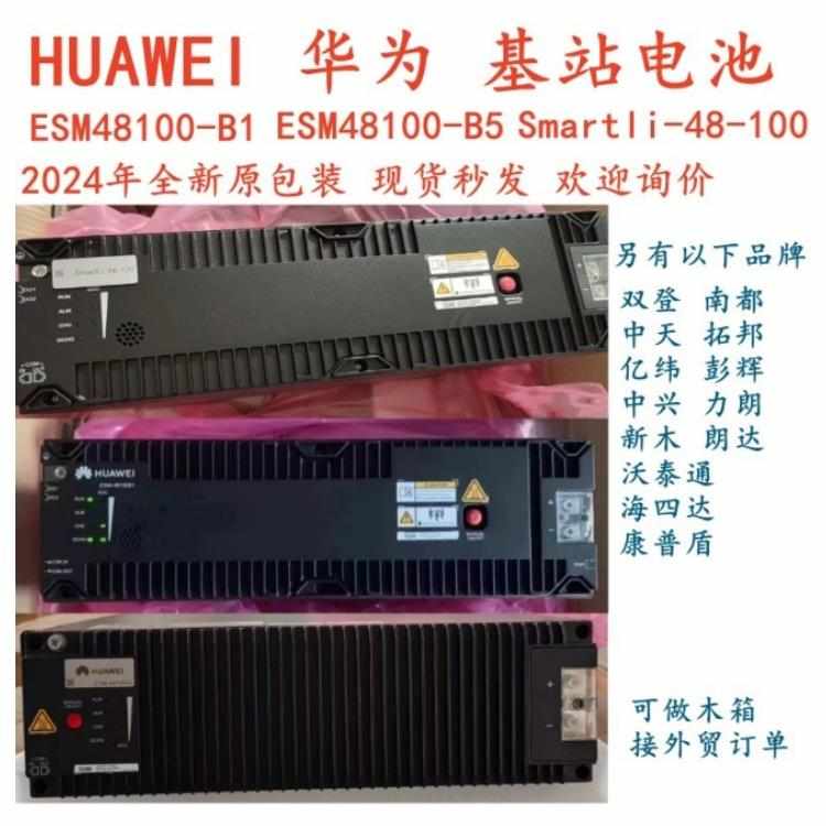 华为ESM-48100B1/B5磷酸铁锂电池48V100AH通信设备smartli-48-100