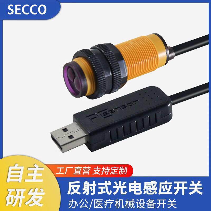 USB红外线感应光电开关反射式传感器生产线计数机床设备感应开关