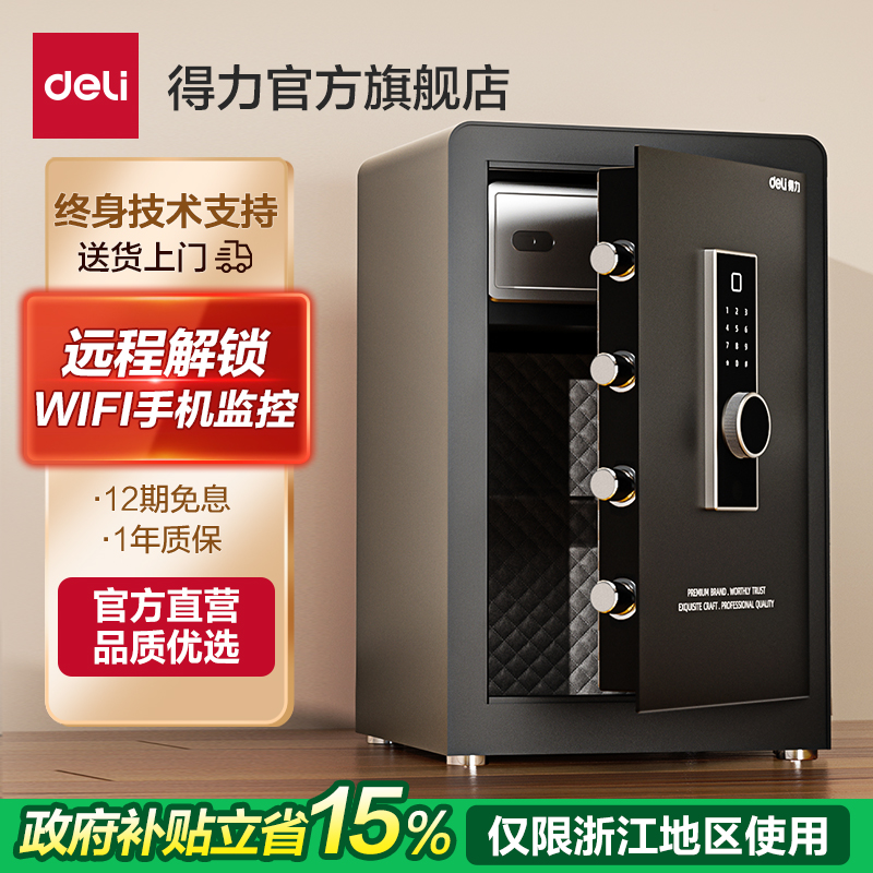新款得力卓岳指纹保险箱家用小型保险柜黑白规格密码WiFi保管箱大