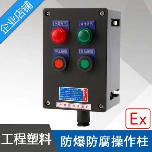 LBZ58A2D2防爆防腐操作柱2指示灯2按钮黑色工程塑料防爆操作柱IIC