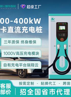 240/360/400kw千瓦直流快充充电桩新能源汽车重卡建站