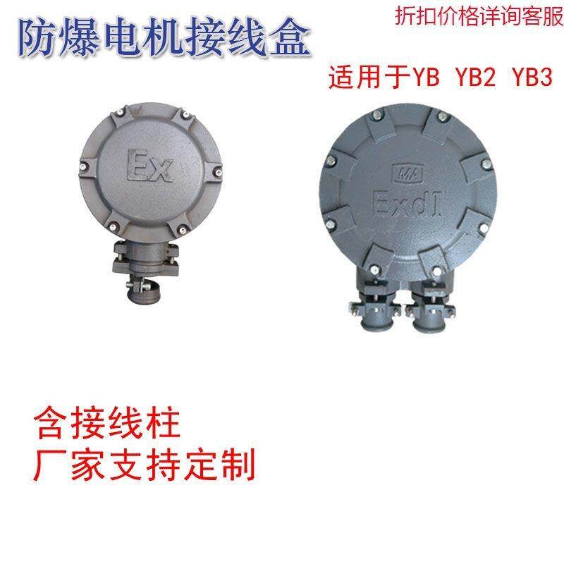YB隔爆型防爆电机铸铁接线盒7090 100 120 150 200双出线口接线腔