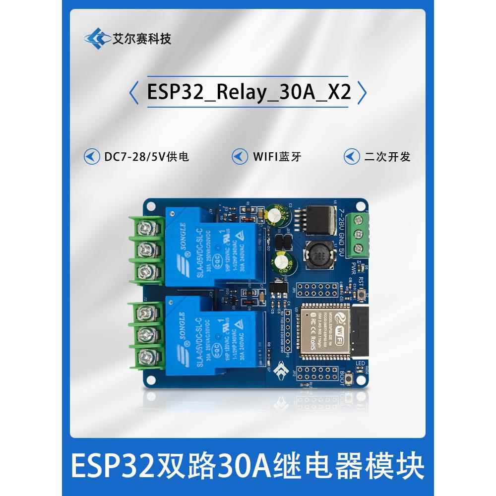 DC7-28/5V供电 WIFI蓝牙双路30A继电器开发板 ESP32 二次开发