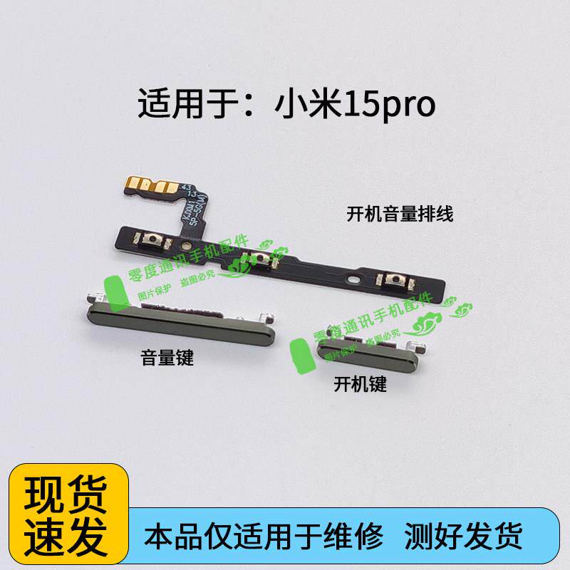 适用于小米15pro开机键音量键排线 按键锁屏键电源开关侧键按钮