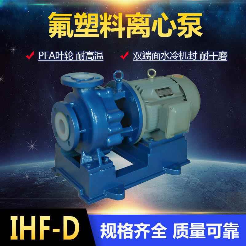 IHF化工泵离心泵衬氟耐酸碱泵卧式单级氟塑料泵浓硝酸泵