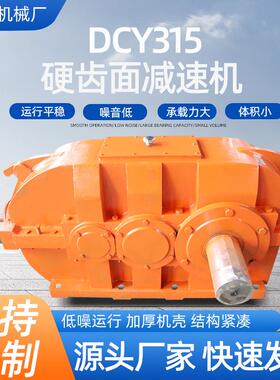 硬齿面圆锥圆柱齿轮减速机DCY315四级变速机现货卧式同轴齿轮机