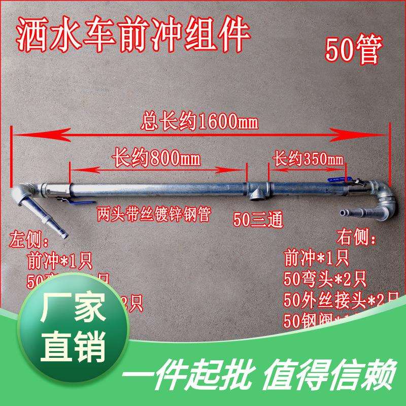 洒水车改装配件50阀门带丝钢管接头前对冲后洒扁鸭嘴喷头三通弯头