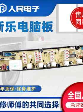 新乐XQB50-6057A XQB55-6051 XQB45-6209A洗衣机电脑板线路主板一