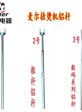 麦尔挂烫机配件支撑杆子P16 PW66 PW26S P/J202-S的铝杆挂钩