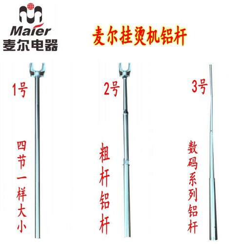 麦尔挂烫机配件支伸缩杆子P16 PW66 PW26S  P/J202-S的铝杆挂钩