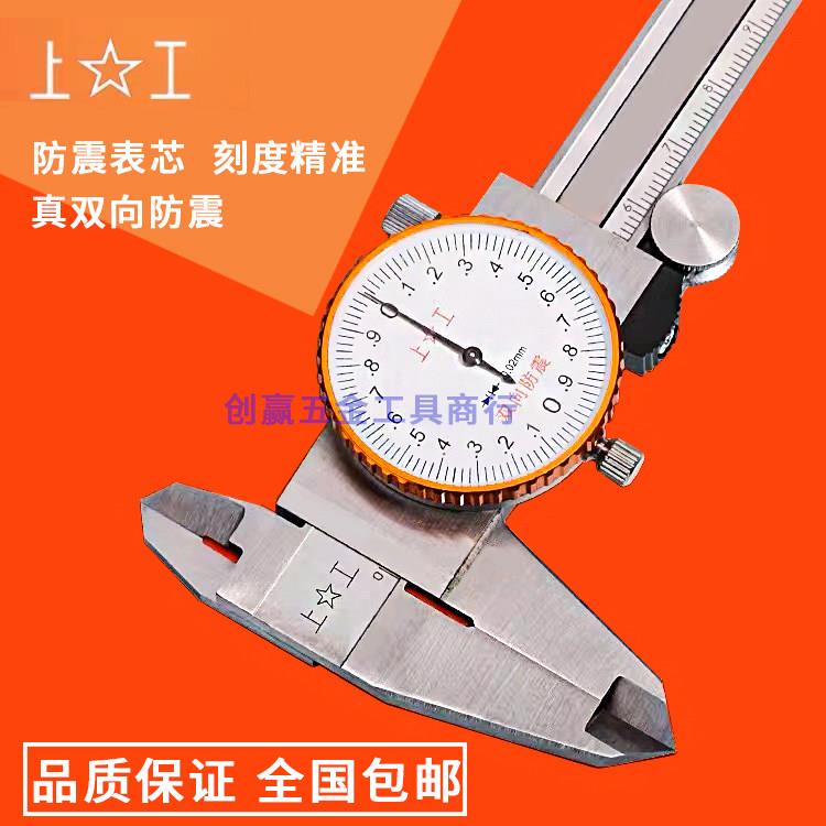 上工带表卡尺0-150不锈钢带表游标卡尺0-200高精度卡尺0-300MM