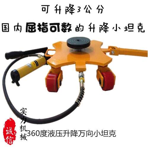 360度万向液压升降搬运小坦克 起重工具地牛大型设备搬运地坦克车