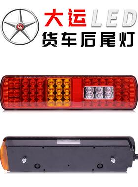 LED大运货车后尾灯N8Vn8eN9N6汽车24V刹车灯总成山西重卡配件