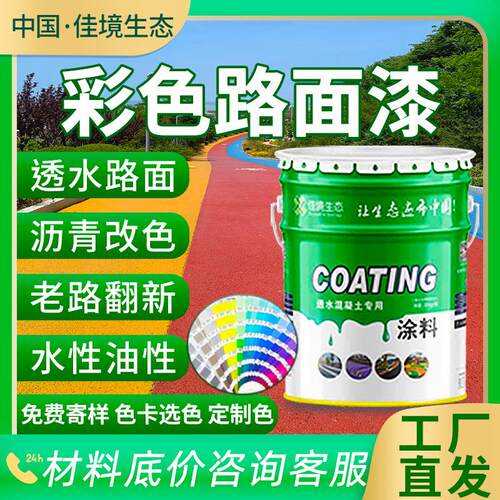 彩色透水混凝土罩面漆增强剂改色保护剂路面涂料封闭彩色沥青改色