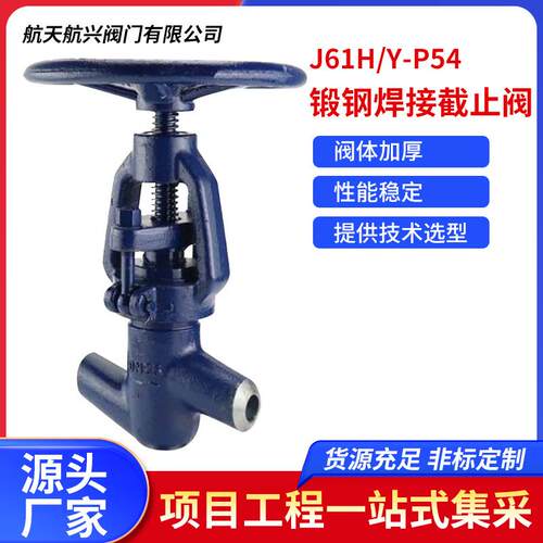 航天航兴厂家直销HJ61H_Y-P54锻钢焊接截止阀加厚阀体耐压防裂