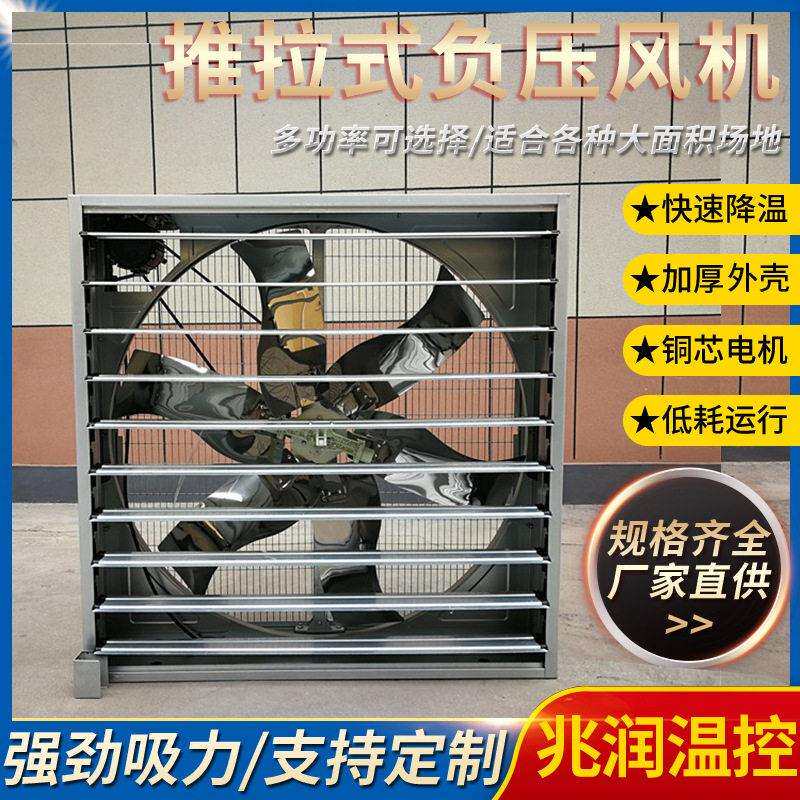 推拉式负压风机畜牧养殖降温风机工业通风扇养殖水帘降温风机