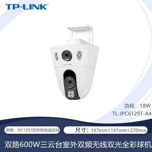 TPLINK TL-IPC6129T-A4双频无线双路600万全彩三云台室外摄像球机
