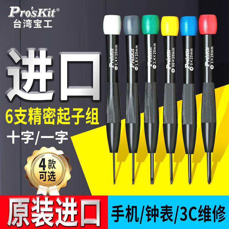 宝工精密起子钟表螺丝刀套组2.4mm小号十字一字眼镜手机维修工具