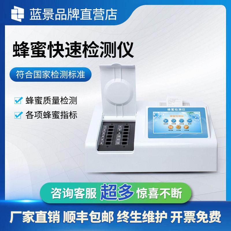 蜂蜜检测仪器蔗糖还原糖水分重金属测定仪快检多参数多通道