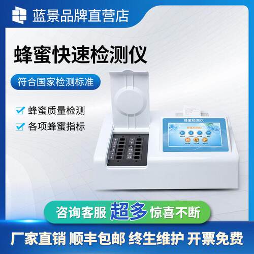 蜂蜜检测仪器蔗糖还原糖水分重金属测定仪快检多参数多通道