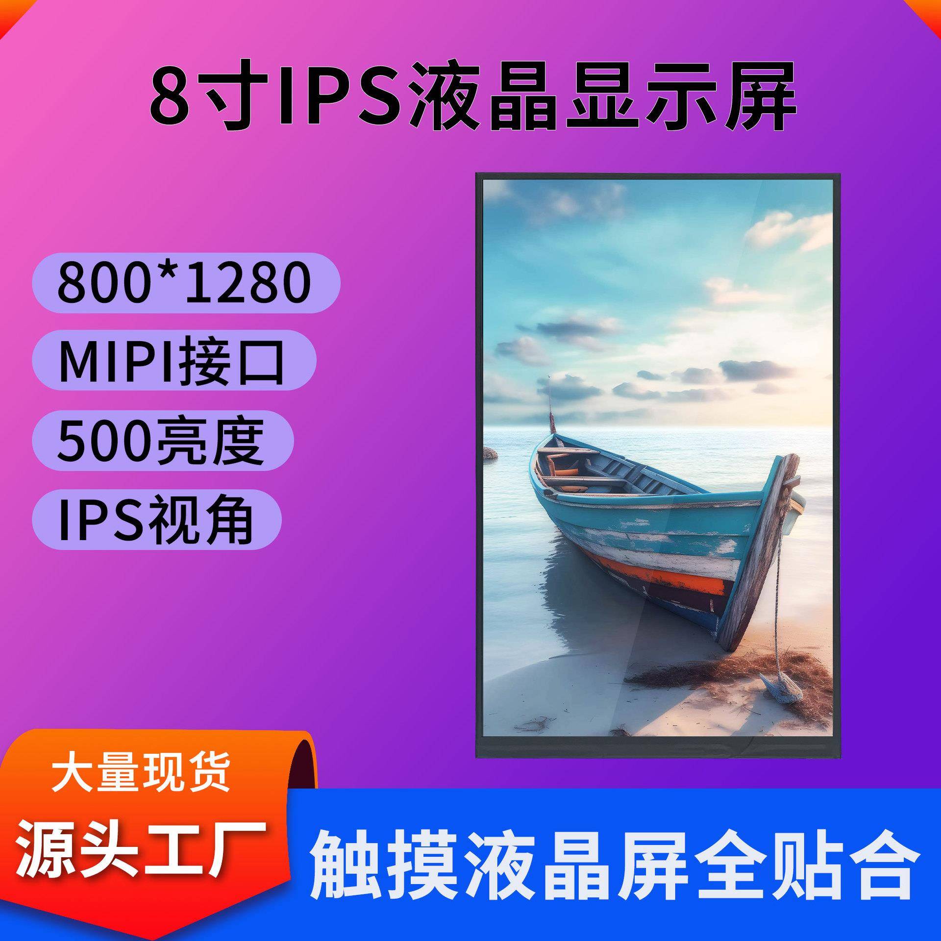 MIPI8寸液晶显示屏800*1280平板工业显示屏可配8寸电容触摸屏现货