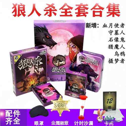 狼人杀卡牌聚会游戏全套桌游含号码牌2025正版官方天黑请闭眼休闲