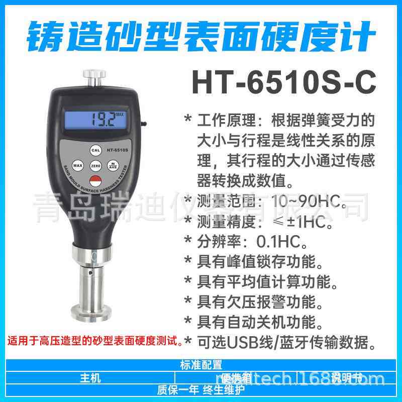 HT-6510S-C高压铸造砂型表面硬度测试仪湿模砂芯硬度检测仪