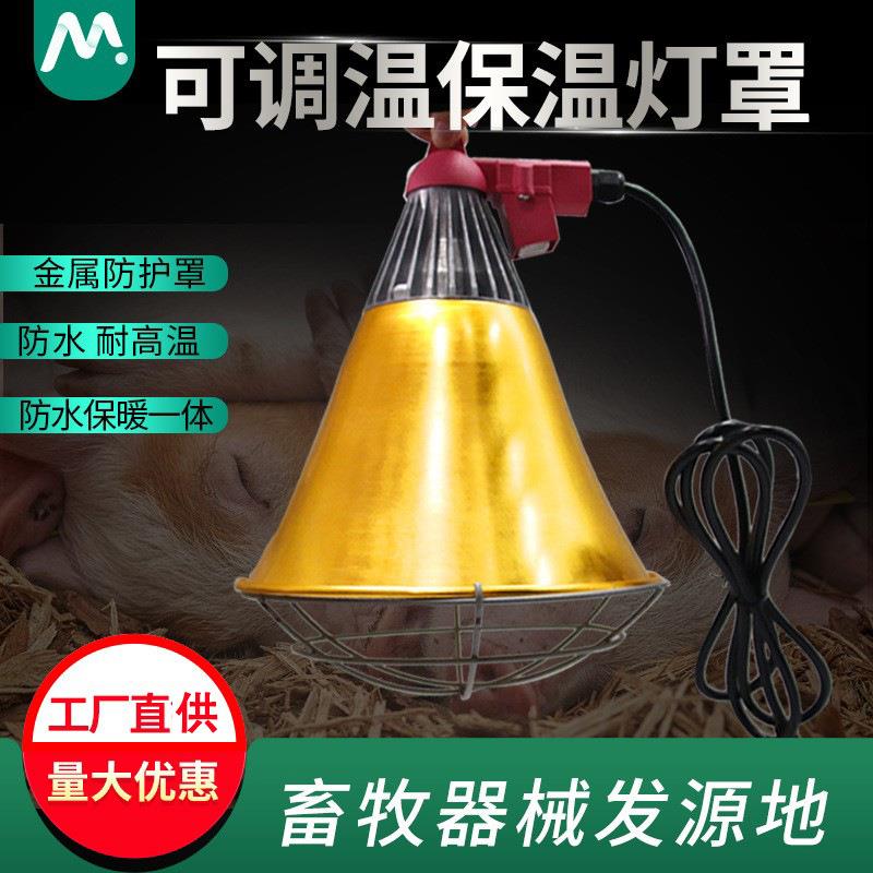 兽用保温灯罩养殖场保温灯罩子育雏雏鸡取暖灯两档调温畜牧设备