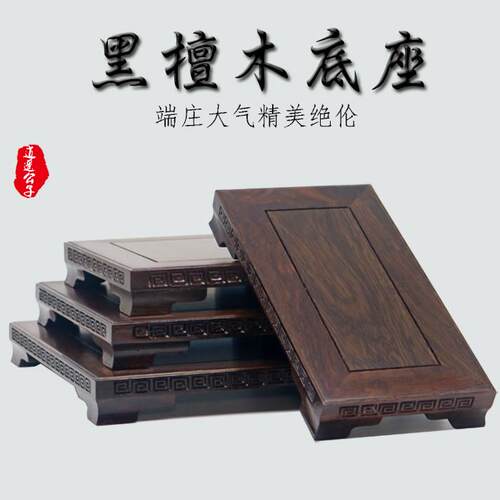 红木雕刻工艺礼品摆饰佛像摆件底座黑檀木质长方形实木托 托架奇