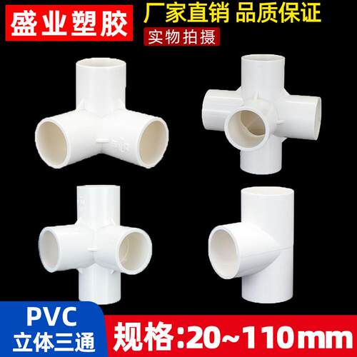 4分6分1寸立体三通四通五通六通管件PVC给水管配件