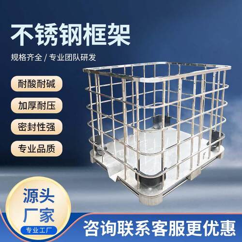全新加厚耐压不锈钢框架1000L大容量耐酸耐碱可置工业材料
