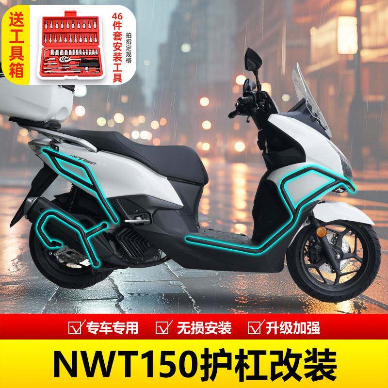 悦骑机车护杠碳钢改装保险杆适用NWT150前后保险杆防撞排气护杠