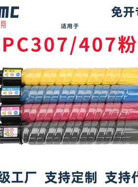 适用理光MPC307粉盒 Aficio MP C307 C407复印机碳粉盒 墨粉盒