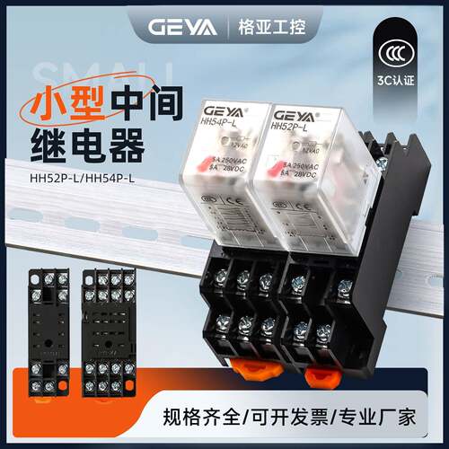 GEYA格亚HH52/54小型中间继电器220v交流24v模组8脚14脚12v带底座