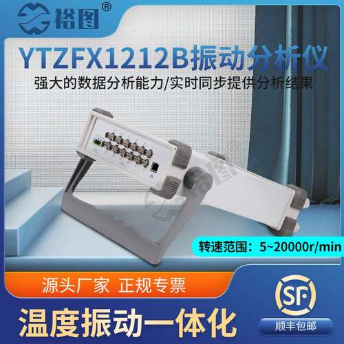 YTZFX1212B振动分析仪转速温度电压电流多通道振动信号采集与传输