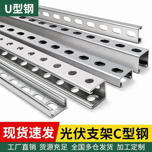 热镀锌光伏支架c型钢抗震支架u型槽钢镀锌冲孔型材热镀锌多孔带孔