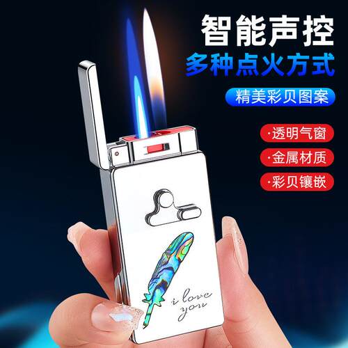 高端潮酷彩贝声控智能多种打火方式双火切换高颜值点烟器