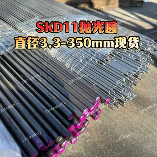 模具钢材SKD11圆棒抛光棒直径3.4.5.6-350mm现货可零切