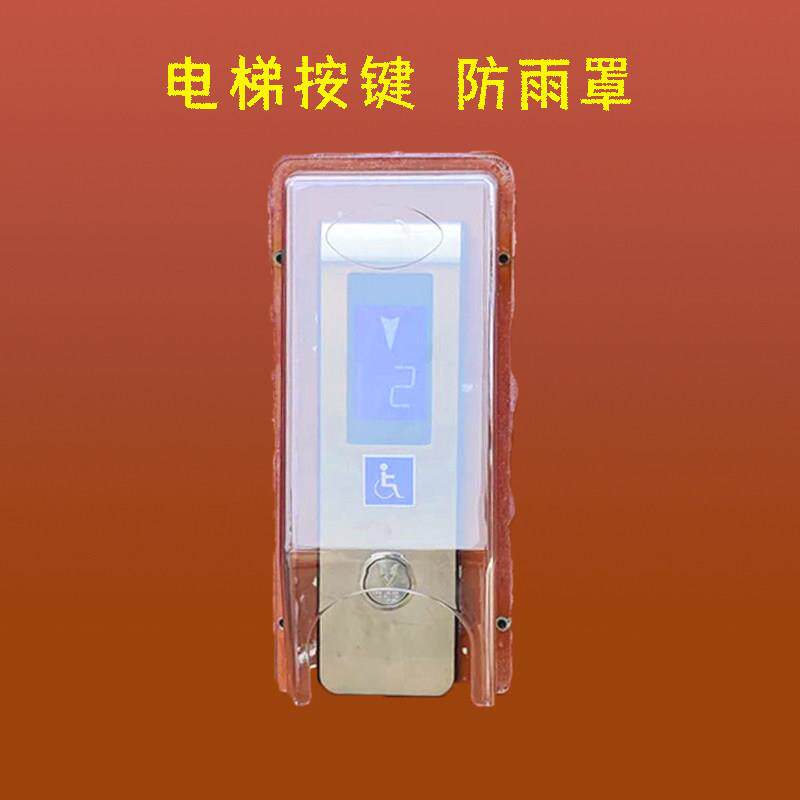 电梯按键床包电梯外呼面板防雨罩按钮防水罩对讲主机防水盒