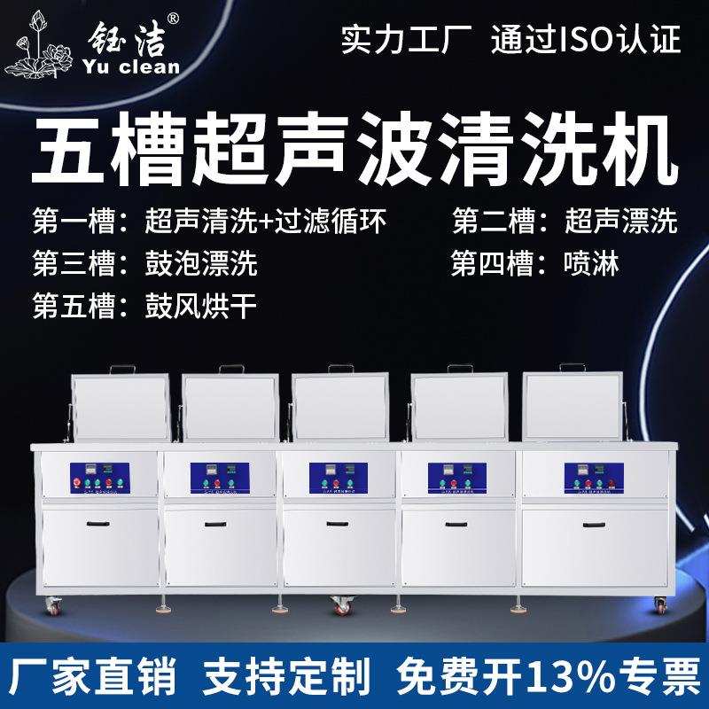 钰洁五槽超声波清洗机厂家配件工业清洗超音波清洗设备除油除锈