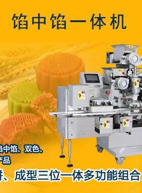 全自动馅中馅成型一体机双馅月饼雪媚娘糍粑青团汤圆流芯月饼