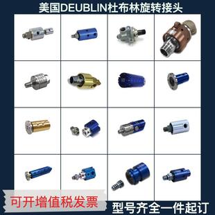 杜布林高速高压旋转接头1116-090-463水冷却接头替代
