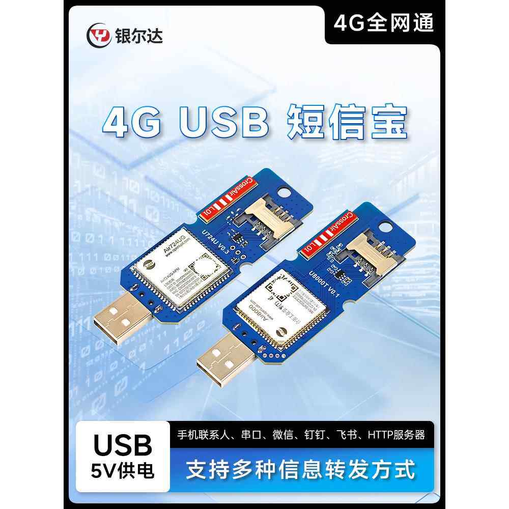 银尔达4G 智能小程序手机短信转发USB钉钉飞书企业微信无线收发