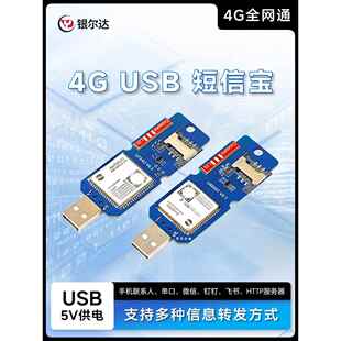 鹏音伴银尔达4G 智能小程序手机短信转发USB钉钉飞书企业微信无线收发配件
