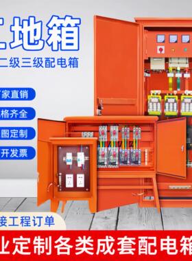定做工地临时一级配电柜工程用二级三级电箱室外防雨动力柜开关箱