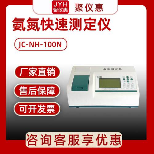 氨氮测定仪COD氨氮总磷检测仪聚创JC-NH-100N多参数水质测定仪