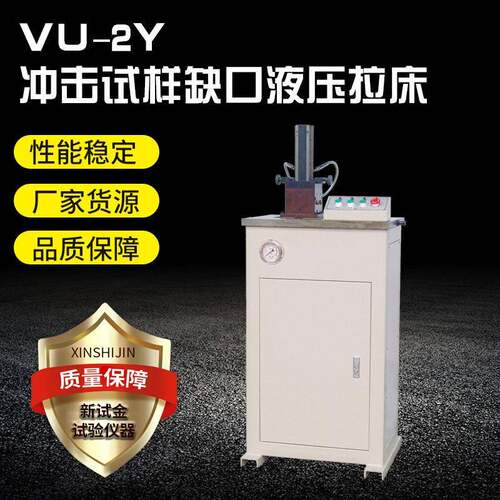 金属夏比冲击试样缺口拉床金属试样UV型uv-2y冲击试样缺口拉床