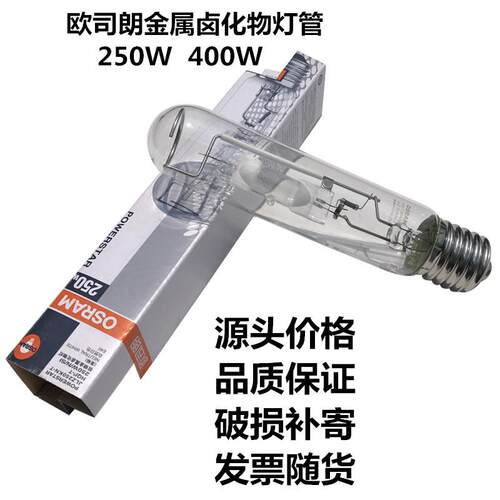 欧司朗金卤灯HQI-BT 250W 400W/N/SI/D金属卤化物灯灯管直管灯泡