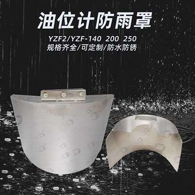 油位计防雨罩YZS3-250不锈钢防雨罩YZF2-250YZF3-250UZF-250