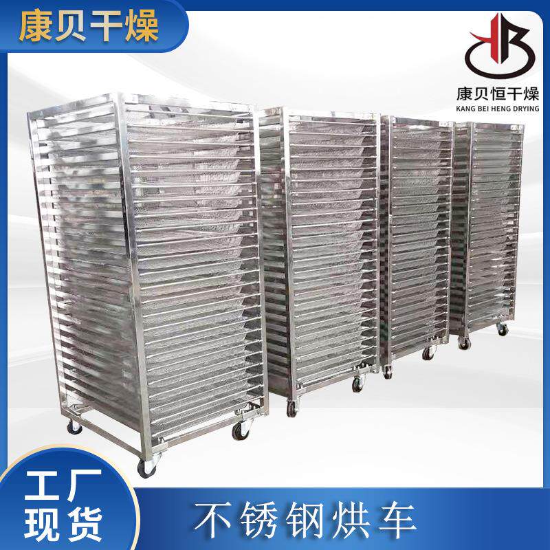 康贝直供不锈钢烘车非标可按尺寸制做常规现货烘箱手推车